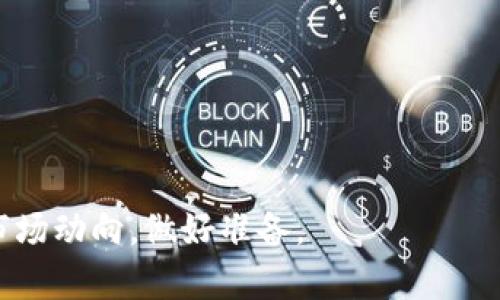 

  虚拟币带单：全面解析投资策略与风险管理 / 

关键词：

 guanjianci 虚拟币, 带单, 投资策略, 风险管理 /guanjianci 

---

什么是虚拟币带单？

虚拟币带单是一种投资方式，旨在通过专业投资者的引导和推荐，帮助普通投资者在数字货币市场中获得收益。简单来说，带单的过程就是由一个经验丰富的交易者选择合适的虚拟币，并在特定的平台上发出买入或卖出的指令，从而引导跟随者进行交易。这种模式在数字货币行业愈发流行，许多投资者希望能够利用带单的技巧来提高他们的投资回报率。

在虚拟币带单的生态中，带单者通常被称为“带单师”或“信号提供者”，他们通过对市场趋势的分析、技术指标的观察以及消息面的研判，选择值得投资的虚拟货币。而跟随者则信任这些专业人士的判断力，跟随他们的买卖决策。但需要注意的是，虚拟币市场的高波动性和不确定性意味着带单并非万无一失，投资者依然需要进行自己的研究和风险评估。

虚拟币带单的策略与技巧

在进行虚拟币投资时，选择合适的带单策略至关重要。以下是几种常用的带单策略：

h41. 基础分析/h4
基础分析是投资者研究一个虚拟币的基本面因素，包括团队背景、技术水平、项目应用场景等。在带单时，带单师会通过研究这些因素，评估某个币种的实际价值。例如，如果一个项目有强大的技术支持和广泛的市场需求，这可能是一个潜在的投资机会。

h42. 技术分析/h4
技术分析侧重于使用历史价格和交易量数据来预测未来的价格走势。带单师常常使用图表分析和技术指标（如移动平均线、相对强弱指数等）来决定买卖时机。这种方法可以帮助投资者识别趋势和反转点，从而投资时机。

h43. 风险管理策略/h4
有效的风险管理策略对于虚拟币带单至关重要。带单师通常会制定严格的止损和止盈规则，保障投资者的资金安全。例如，可以设定在亏损达到一定比例时自动止损，这样可以减少整个投资组合的风险。

h44. 情绪控制/h4
确保投资者在市场波动时保持冷静是投资成功的重要因素。带单师会帮助跟随者克服情绪干扰，遵循既定的投资计划。而情绪控制可以通过设定交易计划和纪律来实现，确保投资者不会在贪婪或恐惧的驱使下做出不理性的决策。

虚拟币带单的风险

尽管虚拟币带单提供了便利，但与之相关的风险依然不可小觑：

h41. 市场波动性/h4
虚拟币市场的波动性极高，价格瞬息万变，跟随的投资者有可能在短时间内承受巨额亏损。尤其是在加密货币市场，市场情绪、政策变化和技术问题都可能导致突然的大幅涨跌。

h42. 带单师的可靠性/h4
并非所有的带单师都是值得信赖的。有些人可能缺乏真实的投资经验，甚至会利用跟随者的信任进行操控。因此，选定带单师时，投资者应仔细鉴别其背景和业绩，避免盲目跟随不可靠的推荐。

h43. 缺乏个人判断/h4
依赖外部给出的带单信号，投资者可能不会主动学习和提升自己的投资能力。长期依赖带单可能导致投资者失去独立分析市场的能力，影响未来的投资决策。

h44. 诈骗风险/h4
虚拟币市场的非监管性质使得诈骗活动较为频繁，一些假冒的带单服务可能会以高额的收益承诺吸引投资者，最终导致资金损失。因此，投资者需提高警惕，避免陷入骗局。

如何选择靠谱的虚拟币带单师？

选择合适的带单师对于投资的成功至关重要。以下是一些实用的建议：

h41. 业绩和信誉/h4
在选择带单师时，首先要了解其过往的业绩和声誉。可以通过社交媒体、相关论坛、投资社区等渠道，查看其他用户对该带单师的评价和反馈。

h42. 专业知识和经验/h4
选定的带单师应具有丰富的投资经验和专业知识，包括对市场动态的理解、分析工具的运用等。通常，带单师会提供一些免费的行情分析或交易信号，帮助投资者判断其能力。

h43. 风险控制策略/h4
评估带单师的风险管理能力也非常重要。合格的带单师会设定清晰的止损和止盈策略，确保跟随者的资金安全。

h44. 透明度/h4
带单师应对他的交易策略和市场分析保持透明，能够清晰解读他选择的原因，避免模糊不清的盈利承诺和隐私项目。如果带单师不愿意分享其投资依据，可能要引起警惕。

关于虚拟币带单的常见问题

ul
li1. 带单服务真的靠谱吗？/li
li2. 我该如何降低投资虚拟币带单的风险？/li
li3. 有什么好的虚拟币带单平台推荐吗？/li
li4. 虚拟币市场能否长期投资？/li
/ul

1. 带单服务真的靠谱吗？

虚拟币带单服务的可靠性依赖于许多因素，包括带单师的经验、投资者的执行力以及市场环境等。一些带单师通过自己的技术分析、市场研究和经验积累，为跟随者提供相对可靠的交易信号，从而帮助手中资金增值。

然而，也有部分带单师以虚假业绩或无效的投资策略来诱骗投资者。因此，投资者在选择带单服务时需谨慎。建议可以进行一定程度的风险分散，避免将全部资金投入单一的带单机会。通过多元化投资来降低投资组合的风险，可以帮助投资者更稳妥地应对市场波动。

最终，投资者只有结合自己的投资经历、风险承受能力以及对带单师的判断，才能决定带单服务是否适合自己。

2. 我该如何降低投资虚拟币带单的风险？

降低虚拟币带单投资风险的方法多种多样，以下是几点实用建议：

h41. 适度分配资金/h4
在虚拟币投资中，不要将所有资金集中在一个项目或交易信号中。制定合理的资金分配策略，以保障即使在有损失的时候，整体资产也不会受到严重影响。

h42. 学习市场知识/h4
努力提升自己的投资知识和技能，虽然选择带单师可以减少学习的负担，但了解市场的工作原理和基本分析技巧也非常关键。宽广的知识体系可以帮助投资者更好地理解市场价格波动的原因，从而做出理性决策。

h43. 持续跟踪和评估/h4
定期评估所跟随的带单师的表现，及时作出调整。如果发现某个带单师的业绩在长时间内不尽如人意，那么考虑调换带单师或完全停止跟随其信号。

h44. 制定合理的风险管理策略/h4
在跟随带单的同时，也应为投资设定明确的止损点。例如，在亏损达到某个比例时及时止损，把损失控制在可接受范围内。此外，设定目标收益率，当达到预期收益后，及时兑现收益，防止贪婪导致的回撤风险。

3. 有什么好的虚拟币带单平台推荐吗？

在选择虚拟币带单平台时，投资者应该关注平台的可靠性与安全性。以下是一些较为知名和受到信任的虚拟币带单平台：

h41. Binance/h4
Binance不仅是全球最大的数字货币交易所之一，还提供丰富的市场分析和实时交易功能。在Binance中，投资者可以找到多样的带单服务和交易信号。

h42. Binance Signals/h4
这是一个专注于加密货币市场的带单服务平台，提供实时精准的市场分析和交易信号。用户通过订阅服务，可以获得专业人士的投资建议。

h43. CoinSignals/h4
CoinSignals提供各种虚拟币带单服务，与多位经验丰富的分析师合作，为用户提供稳定的投资信号，是一个口碑相对不错的选择。

h44. CryptoHopper/h4
这是一个交易机器人平台，用户可以通过配置或跟随成功的交易者来进行自动交易，也能获得相关的市场信号和见解。

总之，选择带单平台时一定要详细研究，确保选择的服务与其个人投资目标和风险偏好相匹配。

4. 虚拟币市场能否长期投资？

虚拟币市场的长期投资潜力一直是一个备受关注的话题。虽然市场的波动性使得短期投资风险较高，但一些数字货币（例如比特币和以太坊）长线投资在过去的表现中显示出一定的价值增值空间。

h41. 市场成熟度/h4
随着越来越多的机构投资者进入市场，虚拟币市场逐渐趋于稳定。越来越多的企业开始接受加密货币作为支付方式，推动了其应用的普及。伴随市场的成熟，虚拟币的长期投资前景逐渐被关注。

h42. 具备潜在价值的项目/h4
长期投资需对不同虚拟币项目进行评估，如基础技术、团队背景、市场需求等。要选择有潜在价值的项目进行投资，避免短期泡沫过后的大幅回落。

h43. 投资策略/h4
对于长期投资者来说，制定明确的策略至为重要。可以考虑定期定额投资的方法，以平滑市场波动，而不是在价格高点集中投资，从而降低风险的同时获得利益。

h44. 风险意识/h4
最后，无论是长期投资还是短期交易，投资者都需保持风险意识。虚拟币市场仍然处于不断变化的阶段，市场走势难以预测，因此在参与投资活动时务必时刻关注市场动向，做好准备。

总结来看，虚拟币带单是一种在数字货币市场中运用的投资方式，借助专业人士的分析与决策来提高投资收益。尽管拥有其独特的吸引力和机会，但风险也是伴随而来的。因此，在参与带单投资时，应保持谨慎，选择可靠的带单师和策略，并不断提升自身的市场分析能力。