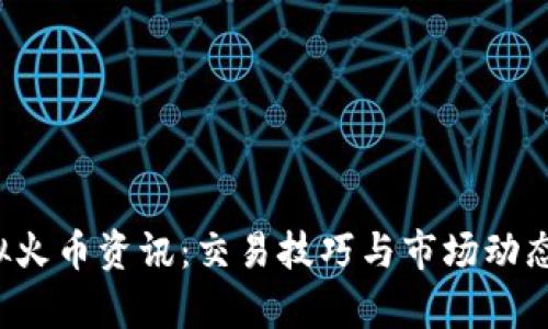  掌握虚拟火币资讯：交易技巧与市场动态深度分析