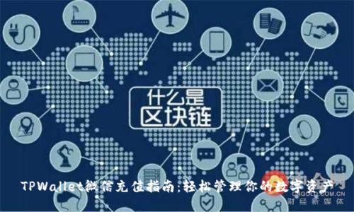 TPWallet微信充值指南：轻松管理你的数字资产