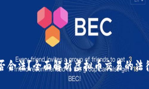 虚拟币交易是否合法？全面解析虚拟币交易的法律风险与合规性