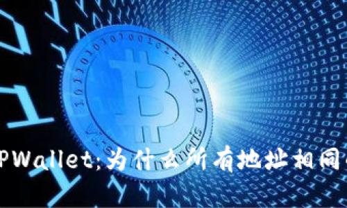 深入解析TPWallet：为什么所有地址相同的背后秘密