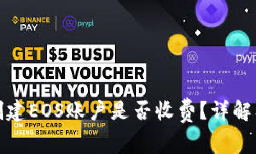 tpwallet创建EOS账户是否收费？详解及相关信息