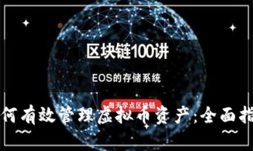 如何有效管理虚拟币资产：全面指南