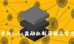 TPWallet中的Soha奖励机制详