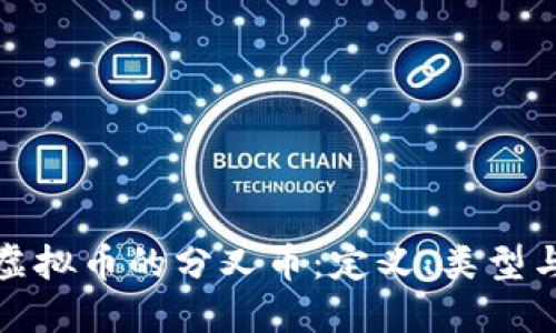 深入探索虚拟币的分叉币：定义、类型与投资机会