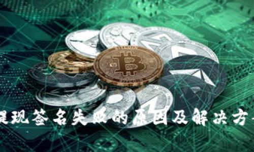 TPWallet提现签名失败的原因及解决方案全面解析