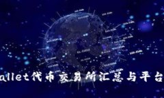 TPWallet代币交易所汇总与平