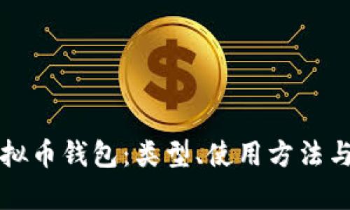 全面了解虚拟币钱包：类型、使用方法与安全性解析