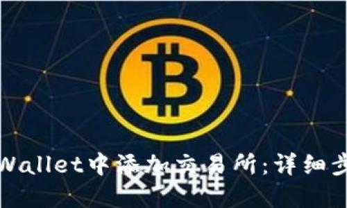 如何在TPWallet中添加交易所：详细步骤与技巧