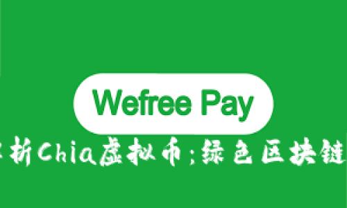 深度解析Chia虚拟币：绿色区块链的未来