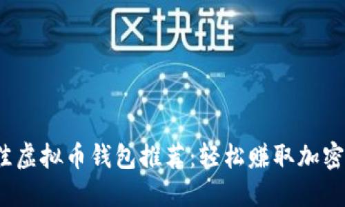 2023年最佳虚拟币钱包推荐：轻松赚取加密货币的方法