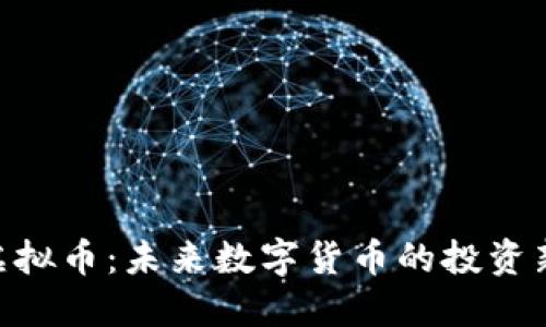 WPP虚拟币：未来数字货币的投资新机会