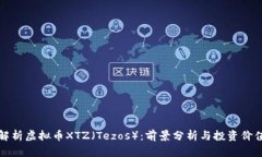 全面解析虚拟币XTZ（Tezo