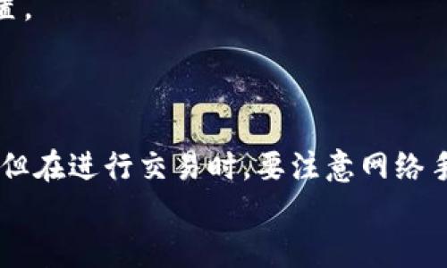   注册TPWallet需花费多少钱？详细解析与常见问题解答 / 

 guanjianci TPWallet注册, 钱包使用, 加密货币, 费用详细 /guanjianci 

引言
在数字货币的快速发展过程中，密码钱包的使用越来越普遍。TPWallet作为一种新兴的加密货币钱包，吸引了大量用户的关注。许多人在注册TPWallet时会有一个疑问：注册TPWallet是否需要花费资金？本文将对此问题进行深入剖析，帮助用户更好地理解TPWallet的注册流程和费用结构。

TPWallet注册流程概述
TPWallet的注册流程相对简单，用户只需按照几个步骤即可完成注册。首先，用户需要下载TPWallet的应用程序或访问其官方网站。之后，按照提示创建一个账户并设置密码。一个有效的邮箱地址或手机号码通常也需要用来进行身份验证。
在注册过程中，用户不需要支付任何费用。TPWallet的目标是提供一个免费的平台以便更多人能够参与到加密货币的生态系统中。因此，注册本身是不收费的。

TPWallet的基本功能及优势
TPWallet不仅仅是一个数字资产存储工具，它还具备多种实用功能。用户可以通过TPWallet进行数字货币的买卖、转账和兑换等操作。此外，其界面友好，操作简便，非常适合加密货币的新手。
此外，TPWallet还支持多种类型的数字资产，用户可以在一个钱包中管理比特币、以太坊等多种加密货币。这种多功能性不仅简化了用户的操作，还提高了资产管理的效率。

TPWallet的安全性
在选择任何一种加密货币钱包时，安全性是一个关键考量。TPWallet采用层级确定性（HD）技术，用户的私钥不会被服务器存储，所有敏感信息均保存在用户本地设备上。这种方式有效降低了黑客攻击的风险。
同时，TPWallet还提供了双重身份验证，进一步提升了账户的安全性。无论您是新手还是经验丰富的用户，这些安全措施都能让您更加安心地管理您的数字资产。

注册TPWallet需要的注意事项
尽管注册TPWallet不需要花费资金，但用户在注册前仍应注意以下几个方面：首先，确保选择一个强密码，最好包含字母、数字和特殊字符。同时，妥善保管您的恢复助记词，这对于找回账户至关重要。
其次，用户需确认所下载的应用程序为官方版本，以免下载到伪造的软件，导致资产损失。用户也应及时更新应用程序，以确保获得最新的安全补丁和功能更新。

常见问题解答

问题一：TPWallet是否真的完全免费？
很多用户在注册时会问：“TPWallet是否真的完全免费？”答案是：TPWallet的注册和基本使用是免费的。然而，如同其他钱包，TPWallet在进行某些交易时可能会收取网络手续费，这笔费用并非TPWallet直接收取，而是区块链网络的使用费用。
例如，当用户从TPWallet向另外一个地址发送加密货币时，这笔转账通常会产生网络手续费。这个费用因网络拥堵程度和转账金额而异。因此，虽然注册使用TPWallet本身是免费的，但在进行实际交易时，用户还是需要考虑这些可能产生的费用。

问题二：如何保证在TPWallet中的资金安全？
安全是每个 cryptocurrency 用户最大的担忧之一。确保持有万无一失安全措施是十分重要的。在TPWallet中，有几个方面可以帮助用户保持资产的安全。
首先，用户需创建一个强密码，并激活双重身份验证。双重身份验证添加了一层额外的保护，即使密码泄露，也能提高账户安全性。其次，用户在任何时候都不应与他人分享自己的私钥或助记词。这些信息是用户控制其资产的关键，泄露后可能导致财产损失。
此外，定期查看账户活动也尤为重要，如果发现任何不寻常的活动，应立即采取适当措施。这可能包括更改密码、重新设置双重身份验证或联系TPWallet的客服团队，以获得进一步的帮助。

问题三：TPWallet支持哪些加密货币？
TPWallet是一种多功能数字钱包，支持多种主流加密货币。用户可放心地将比特币、以太坊、波场等多种资产存储在同一个钱包中。这种多样化的支持极大地方便了用户，有助于用户有效地管理他们的数字资产。
此外，TPWallet还会周期性更新以支持更多新兴的数字资产。用户可以通过TPWallet的官方网站或应用程序查看最新的支持列表和相关信息。对于频繁交易用户来说，这种多样化的支持极大提升了资金流动性。

问题四：如果忘记了TPWallet的登录密码该怎么办？
对于任何数字钱包用户来说，忘记密码是一个普遍的担忧。TPWallet提供了一种简单明了的找回密码的方法。用户可以通过注册时填写的邮箱收到重置密码的链接。然而，前提是用户必须确保邮箱的安全性。
此外，如果用户还记得助记词，则可以利用这些信息恢复账户和资金。建议用户在注册时妥善保存助记词，最好将其存储在安全位置。
如果以上方法都无法解决问题，请及时联系TPWallet的客服团队，他们通常会提供进一步的解决方案。

结论
总体来看，注册TPWallet并不需要用户支付任何费用。TPWallet通过提供免费的注册和基本功能，帮助用户实现数字货币的管理。但在进行交易时，要注意网络手续费等额外费用。同时，用户在使用TPWallet时要特别关注安全性，以保护自身的数字资产。
希望本文能够解答用户对于TPWallet注册的疑问，为他们的数字资产管理提供一些实用的建议。
