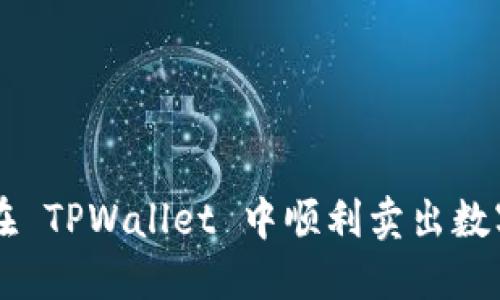 如何在 TPWallet 中顺利卖出数字货币