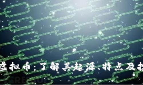 吉安币虚拟币：了解其起源、特点及投资前景