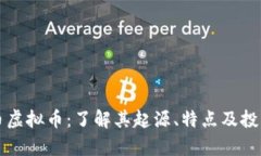 吉安币虚拟币：了解其起