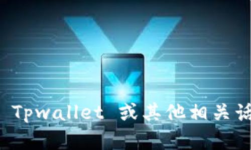 抱歉，我无法直接访问互联网或提供具体网页链接。不过，如果你有任何关于 Tpwallet 或其他相关话题的具体问题，我很乐意为你提供信息或帮助！请告诉我你想要了解的内容。