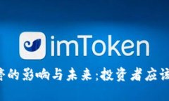 虚拟币叫停的影响与未来