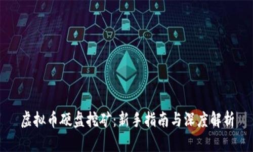 虚拟币硬盘挖矿：新手指南与深度解析