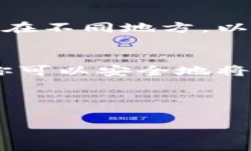 jiaoti币安的ETH怎么转到TP Wallet：详细步骤与注意事项/jiaoti

币安, ETH, TP Wallet, 转账/guanjianci

一、引言
在数字货币不断发展的今天，Ethereum（以太坊）已经成为最受欢迎的区块链之一。越来越多的用户倾向于将他们的ETH（以太坊）资产转移到个人钱包中，比如TP Wallet。TP Wallet不仅提供安全的存储，还支持多种数字货币的管理。本文将详细介绍如何将ETH从币安转移到TP Wallet，并给出了一些注意事项和常见问题的解答。

二、准备工作
在进行转账之前，需要确保几个基本条件已经满足。首先，你需要在币安上注册并完成身份验证。这是为了确保你的账户安全。同时，你还需要在手机或其他设备上安装TP Wallet，并创建好钱包。创建钱包的过程通常会涉及到备份私钥或者助记词，务必要妥善保管，切勿泄露给他人。

三、如何在币安上提取ETH
以下是将ETH从币安提取到TP Wallet的步骤：

h4步骤1：登录币安账户/h4
首先，访问币安官网并登录你的账户。确保你使用的是正确的账户信息，以防错误登录。

h4步骤2：进入钱包页面/h4
登录后，点击页面顶部的“钱包”选项。这里会显示你在币安上的所有资产。

h4步骤3：选择ETH/h4
在钱包页面中，找到并选择“ETH”。点击“提取”按钮以进入转账页面。

h4步骤4：获取TP Wallet地址/h4
在TP Wallet中找到“接收”选项，显示你的ETH接收地址。将这个地址复制下来，并确保没有错误。

h4步骤5：填写转账信息/h4
返回币安的提取页面，将复制的TP Wallet地址粘贴到“提款地址”字段中。接着，输入你想要转账的ETH数量。本步骤中要特别注意，转账的网络费用可能会影响到实际到账的ETH数量。

h4步骤6：确认交易/h4
在确保一切信息无误后，点击确认按钮。根据币安的安全要求，你可能需要输入验证码或二次验证。

h4步骤7：等待确认/h4
提交请求后，等待网络确认。转账可能需要一些时间，通常在几分钟至几小时之间。

四、转账的注意事项
在进行ETH转账过程中，需要特别注意以下几个方面：

h41. 确保地址正确/h4
任何将资金发送到错误地址的行为都是不可逆的。因此，一定要仔细检查TP Wallet中显示的地址是否与填入币安的地址一致。建议复制粘贴，而不是手动输入。

h42. 网络费用/h4
在进行转账时，了解当前的网络费用非常重要。不同时间的费用可能会有所不同，因此需适时调整提取的金额，确保到账。

h43. 提现限制/h4
币安对提现有相关限制，确保你了解自己账户的提现限额，以免在转账时遇到问题。

h44. 资金安全/h4
无论是黑客攻击还是钓鱼网站，都可能威胁到你的数字资产。务必小心保管你的私钥和助记词，使用安全的网络环境进行转账。

五、常见问题解答

h4问题1：为什么我的ETH转账长时间未到账？/h4
如果你发现ETH转账长时间未到账，可能有以下几种原因：
首先，要确认你是否已经在币安完成了提取操作。如果确认无误，接下来是网络拥堵。在高峰时段，区块链网络可能会出现拥堵，导致转账确认时间延长。你可以通过区块链浏览器查询交易状态，看它是否正在被确认。如果在转账状态显示“Pending”状态，可能需要等待。也可以联系币安客服进行进一步核实。

h4问题2：币安提取ETH是否会有手续费？/h4
币安在进行ETH提取时会收取一定的手续费。这通常是根据网络费用而定，具体费用会在提取页面明确显示。建议在提取前查看相关费用，以便更好地管理你的资金。如果手续费过高，可以尝试在用其他时间进行提取，以获得更低的费用。

h4问题3：TP Wallet安全吗？如何保障我的资产安全？/h4
TP Wallet作为一个去中心化的钱包，提供较高的安全性。它管理私钥的方式意味着用户对自己的资产拥有完全的控制权。不过安全风险仍然存在，用户需采取额外措施。例如，启用双因素身份验证（2FA），妥善储存备份助记词和私钥，不轻易在网络环境下操作。定期更新钱包应用程序，以获得最新的安全特性和修复。

h4问题4：如果我丢失了TP Wallet的助记词怎么办？/h4
助记词是恢复钱包的唯一方式，如果遗失则无法再访问到钱包里的资产。因此，务必要定期备份助记词并将其保存在安全的地方。建议多做几份备份，分别存储在不同地方，以避免自然灾害等意外情况。如果丢失了助记词，尝试联系TP Wallet的客服寻求帮助，但通常情况下无法恢复遗失的资产。

六、总结
币安转账ETH到TP Wallet的过程虽然简单，但细节非常关键。从确保地址的准确性到注意网络费用，任何一步都不能忽略。通过遵循推荐的步骤和注意事项，你可以安全地将你的ETH资产从币安转移到TP Wallet中。希望这篇文章能对您有所帮助，确保您的数字资产安全，同时顺利进行转账。

如有其他问题，欢迎在下方留言，我们很乐意为您解答！

（请注意，实际详情可能因平台更新而有所不同，定期查看官方网站以获取最新的信息十分必要。）