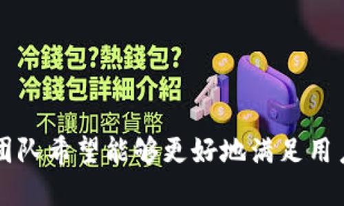   tpwallet内测版本下载与使用指南 / 
 guanjianci tpwallet, 内测下载, 加密钱包, 区块链 /guanjianci 

一、什么是TP Wallet？
TP Wallet是一个专为区块链技术及加密货币用户设计的数字钱包，支持多种区块链资产的存储与管理。随着区块链技术的飞速发展，越来越多的用户开始关注数字资产的安全和便捷性，TP Wallet正是为满足这一需求而生。它不仅支持多种主流货币，还具备高度的安全性和用户友好的界面。

二、TP Wallet的主要功能
TP Wallet拥有多项强大的功能，主要包括：
ul
    listrong多币种支持：/strong用户可以在一个钱包中管理多种数字货币，包括比特币、以太坊、USDT等主流币种。/li
    listrong安全性保障：/strongTP Wallet采用先进的加密技术，确保用户的资产安全。此外，软件还支持私钥的本地存储，避免部分在线钱包的安全隐患。/li
    listrong易用性：/strong用户界面友好，适合各种层次的用户，包括新手与资深玩家。/li
    listrong区块链浏览器:/strong 用户可以通过内置的区块链浏览器方便地查询交易情况，跟踪资产状态。/li
/ul

三、TP Wallet内测版本的意义
内测版本的发布，意味着TP Wallet团队希望从用户的反馈中进一步改进产品。通过内测，团队可以及时发现并修复bug，用户体验，确保最终上线的版本更加稳定、功能更加完善。参与内测的用户，往往会享受到未来正式版本的优先访问权和特定的奖励机制。

四、TP Wallet的下载步骤
下载TP Wallet内测版本的步骤非常简便，用户只需要按照以下步骤操作：
ol
    li访问TP Wallet的官方网站，寻找“内测版本”下载链接。/li
    li选择适合自己设备的版本进行下载（如Android、iOS或PC）。/li
    li安装下载的文件，根据提示完成安装过程。/li
    li打开应用，注册新账户或导入已有钱包。/li
    li在各类教育材料和帮助中心中，了解钱包的使用方法。/li
/ol

五、使用TP Wallet的注意事项
虽然TP Wallet提供了安全性和便利性，但用户在使用过程中仍需注意以下事项：
ul
    listrong妥善保管私钥：/strong私钥是访问和管理资产的唯一凭证，用户应将其保存在安全、离线的地方。/li
    listrong定期备份钱包：/strong建议用户定期备份钱包数据，以防止数据丢失。/li
    listrong保持软件更新：/strong定期检查更新，确保安全补丁及时应用。/li
    listrong警惕网络钓鱼：/strong在使用TP Wallet时，务必避免点击来路不明的链接，确保访问官方渠道。/li
/ul

六、常见问题解答

1. TP Wallet和其他数字钱包相比有哪些优劣势？
在数字钱包的选择上，用户常常面临着多个选择。TP Wallet相较于其他常见钱包有其独特的优势和劣势。首先，TP Wallet以其多币种支持而受到用户的欢迎，这使得用户不需要在多个钱包之间切换，方便了管理。其次，TP Wallet在安全性方面做了很大努力，采用高级加密标准保障用户资产安全。
然而，TP Wallet也有其劣势。例如，相比于老牌的钱包，TP Wallet的用户基础相对较小，可能在用户社区与支持上存在一定不足。同时，作为内测版本，其功能和稳定性可能还未达到正式版本的水平。
但是，内测版本的参与者有机会在早期接触到新功能，且团队通常会较为关注内测用户的反馈，因此在产品改进方面用户的意见能得到一定的重视。这在某种程度上弥补了TP Wallet在用户体验上可能存在的不足。

2. TP Wallet如何确保用户资产的安全性？
TP Wallet在保障用户资产安全方面，采取了多重防护措施。首先是私钥的本地存储，用户的私钥不会这些信息直接上传到任何中央服务器，减少了被黑客攻击的风险。此外，TP Wallet还对应用进行了不少于两次的安全审计，以确保没有潜在的安全漏洞。
安全性还包括应用的日常维护和更新，开发团队会不断跟踪最新的安全威胁，并及时发布补丁。此外，TP Wallet还支持多重身份验证，用户可以开启额外的安全保障措施，例如使用指纹识别或面部识别来解锁钱包。
官方也建议用户定期检查交易记录，监控钱包的活动情况，确保无意间的资金转移等异常情况能够及时发现和处理。

3. TP Wallet的交易手续费是怎样的？
TP Wallet的交易手续费会根据网络的拥堵程度而有所不同。对于主流币种如比特币和以太坊，手续费通常是动态的，用户可以根据自己的需求选择优先级较高的手续费，以便在高峰期更快地完成交易。
具体而言，当用户提交交易时，TP Wallet会根据当前网络的交易情况，推荐相应的手续费水平供用户选择。用户可以选择标准手续费以控制交易时间，或者选择更高的手续费以确保交易迅速确认。此外，TP Wallet可以显示过去交易的手续费平均水平，帮助用户合理设置未来交易的手续费。
需要注意的是，虽然TP Wallet本身不收取手续费，但在交易过程中，区块链网络的手续费仍然是用户必须承担的，因此在进行大额交易时，用户应当留意手续费的变化，以避免额外的支出。

4. 如何参与TP Wallet的内测？
要参与TP Wallet的内测，用户需按照以下步骤操作：
ol
    li访问TP Wallet的官方网站，找到相关内测公告或通知。/li
    li根据要求填写申请表单，这通常包括用户的信息，如电子邮件、钱包地址及参与动机等。/li
    li提交申请后，团队会对申请进行审核，合格的用户会通过电子邮件收到下载链接和测试说明。/li
    li下载并安装TP Wallet的内测版本，并按照说明文档进行使用。/li
    li在使用过程中，用户可将遇到的问题和建议反馈至TP Wallet团队，以帮助产品的不断改进。/li
/ol
参与内测不仅可以让用户抢先体验到新功能，还有可能在后续的应用更新中享受一些特权，如减免手续费等优惠。

结语
TP Wallet作为一款功能强大的数字钱包，正在为区块链爱好者提供更加安全便捷的资产管理服务。通过内测版本的推广，TP Wallet团队希望能够更好地满足用户需求，创造出更符合用户期待的产品。无论是对加密货币的热情，还是对技术创新的追求，TP Wallet都在这条路上不断前进。