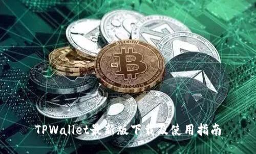 TPWallet最新版下载及使用指南
