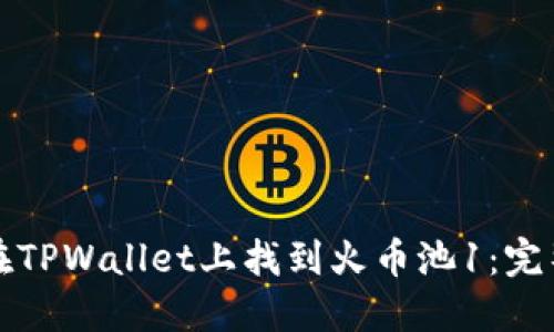 如何在TPWallet上找到火币池1：完整指南