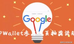 如何利用TPWallet参与网页抽