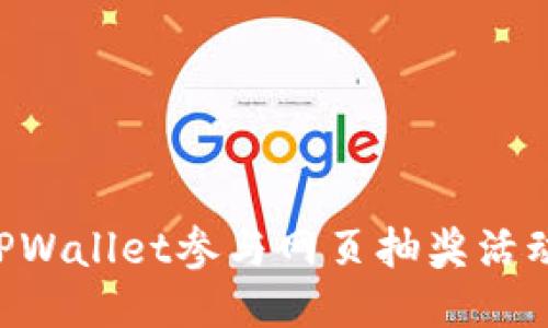 如何利用TPWallet参与网页抽奖活动：全面指南