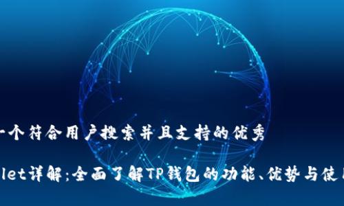 思考一个符合用户搜索并且支持的优秀 

tpwallet详解：全面了解TP钱包的功能、优势与使用技巧