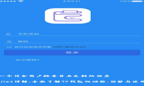 思考一个符合用户搜索并且支持的优秀 

tpwallet详解：全面了解TP钱包的功能、优势与使用技巧