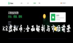 KR虚拟币：全面解析与市场