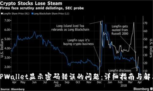 解决TPWallet显示密码错误的问题：详细指南与解决方案
