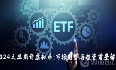 2024元旦新开虚拟币：市场