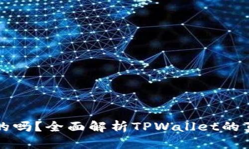 TPWallet是真的吗？全面解析TPWallet的真伪及使用体验