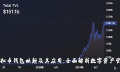 虚拟币钱包映射及其应用：全面解析数字资产管