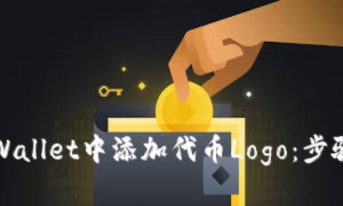 : 如何在TPWallet中添加代币Logo：步骤与技巧指南