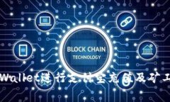 如何使用TPWallet进行支付宝