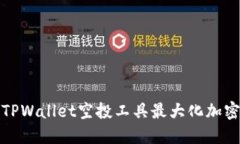 如何利用TPWallet空投工具最