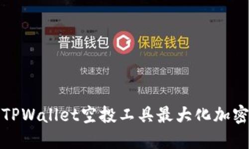 如何利用TPWallet空投工具最大化加密货币收益