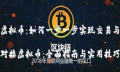对接虚拟币：如何一步一