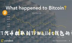 如何将HT代币提取到TPWal