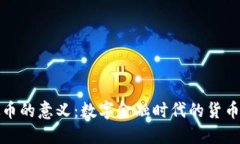 虚拟币的意义：数字金融时代的货币革命