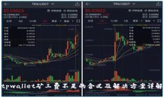 tpwallet矿工费不足的含义及