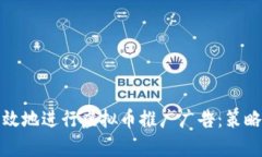 如何有效地进行虚拟币推