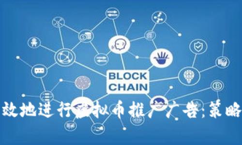 如何有效地进行虚拟币推广广告：策略与技巧