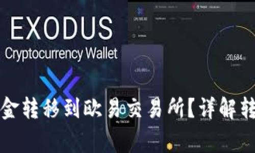 tpwallet如何将资金转移到欧易交易所？详解转账步骤与注意事项