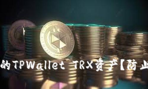 如何有效保护你的TPWallet TRX资产？防止被盗的全面指南