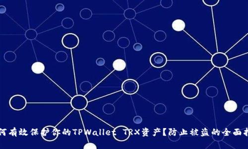 如何有效保护你的TPWallet TRX资产？防止被盗的全面指南